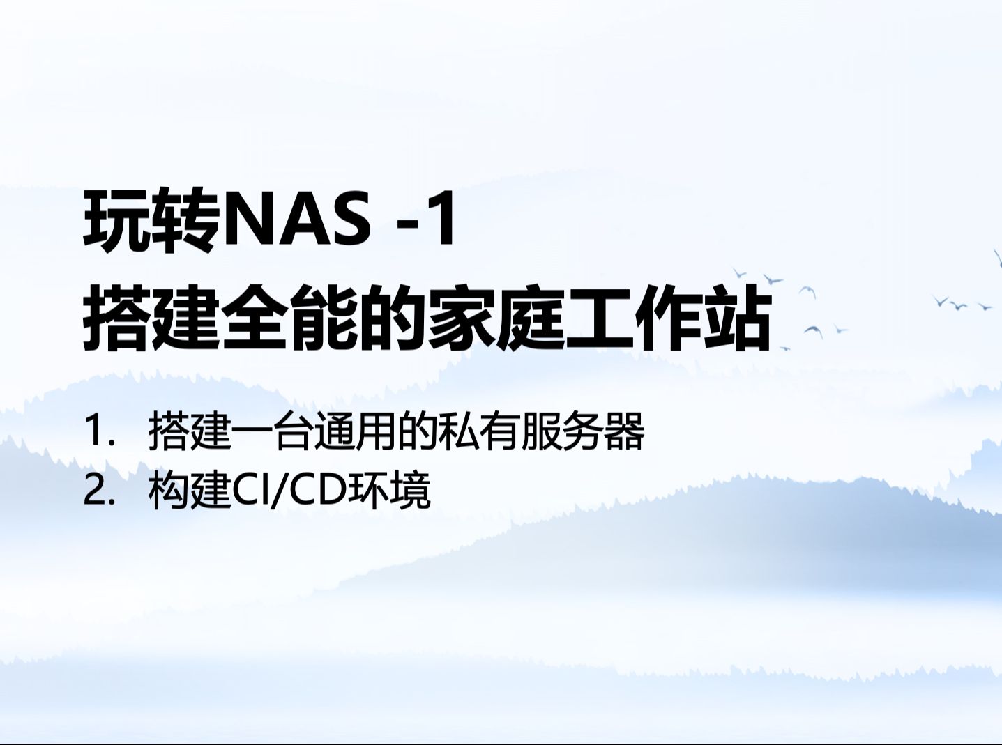 玩转nas1:使用docker搭建家庭服务器哔哩哔哩bilibili