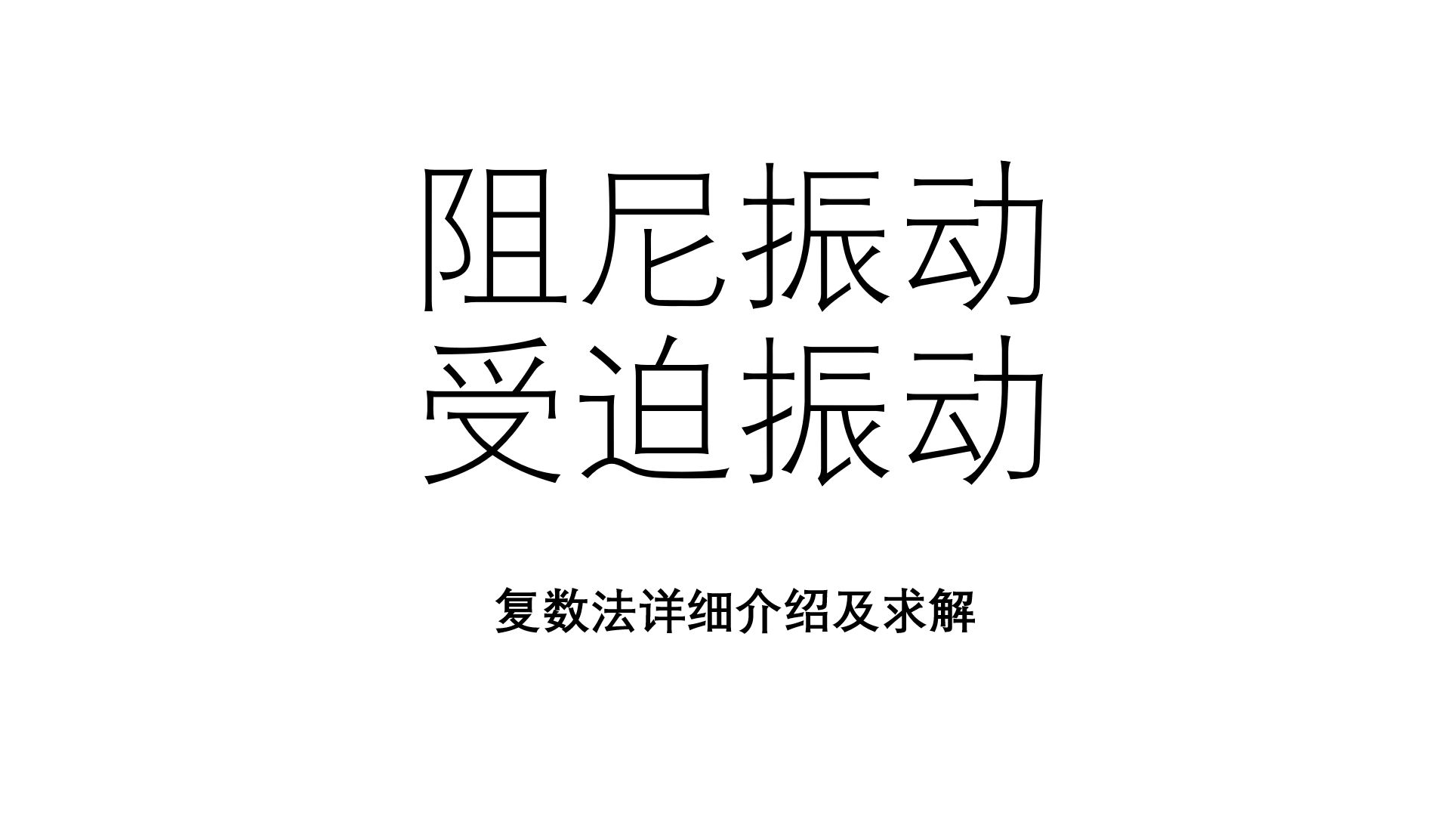 阻尼振动、受迫振动(复数法详解)哔哩哔哩bilibili