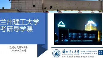 【院校全程指南】2023兰州理工大学电气考研导学课