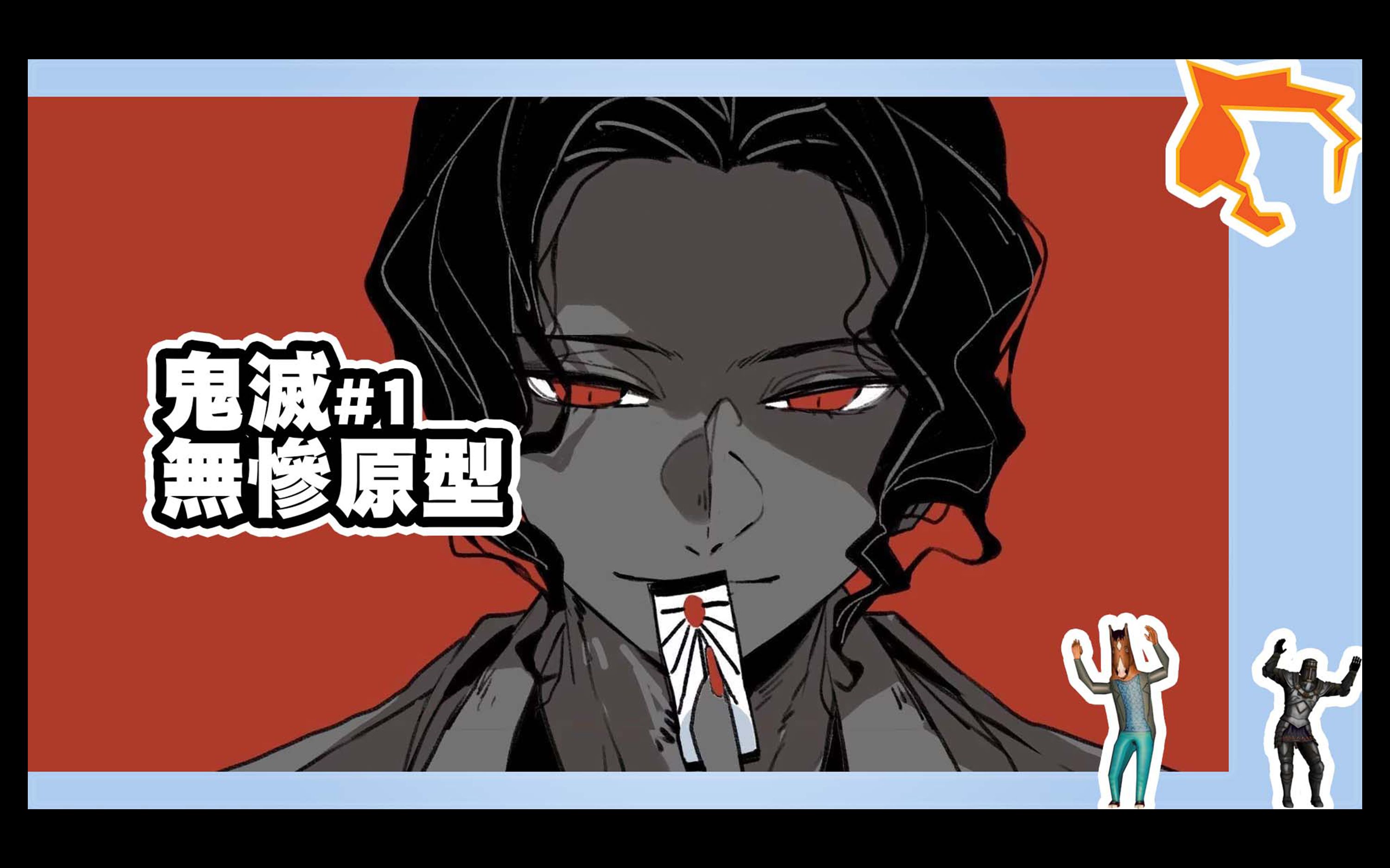 鬼灭之刃游郭篇的故事原型详细分析 / 鬼舞辻无惨原来就是改编自这个