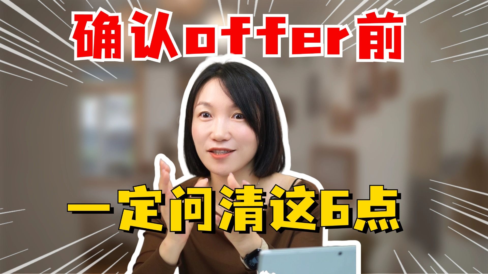 确认offer之前,问清楚这6件事再入职也不迟哔哩哔哩bilibili