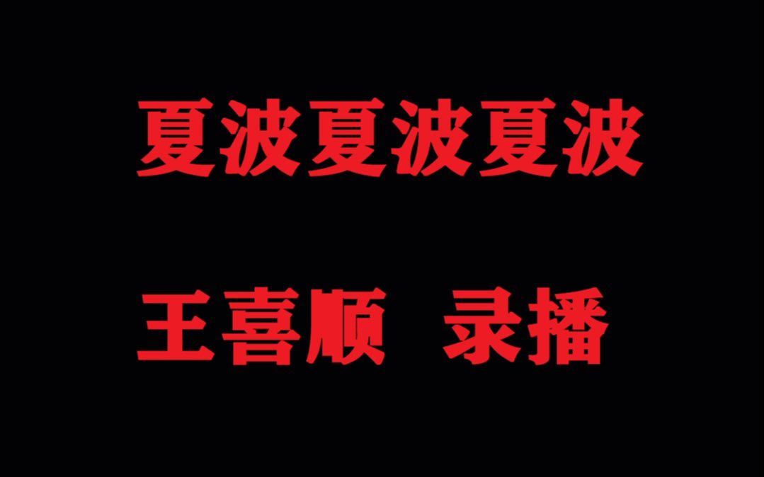 [图]甲亢喜顺 15分钟 《夏波》 纯享