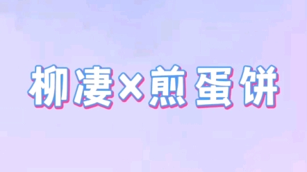 [图]【柳凄×煎蛋饼】录吻戏会吃醋吗？