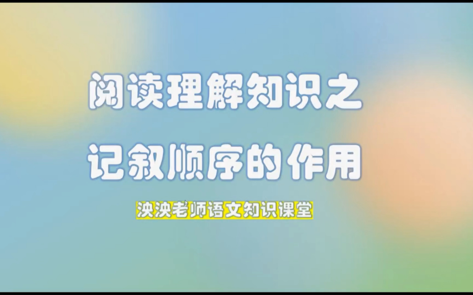 小初语文阅读理解知识:记叙顺序的特点与作用哔哩哔哩bilibili