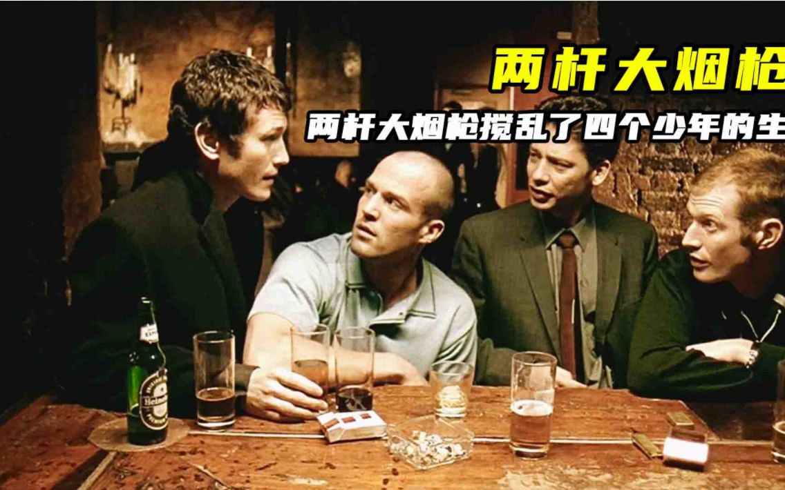 一场赌局两杆大烟枪三方势力，搅乱了四个少年的平静生活