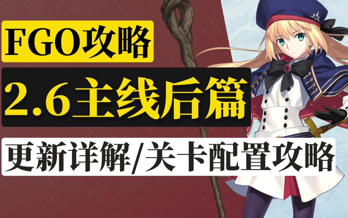 [图]【FGO 棉被】2.6主线攻略·后篇(更新2.6追加逸闻)：Lostbelt No.6 妖精圆桌领域 阿瓦隆･勒･菲 星辰诞生之刻