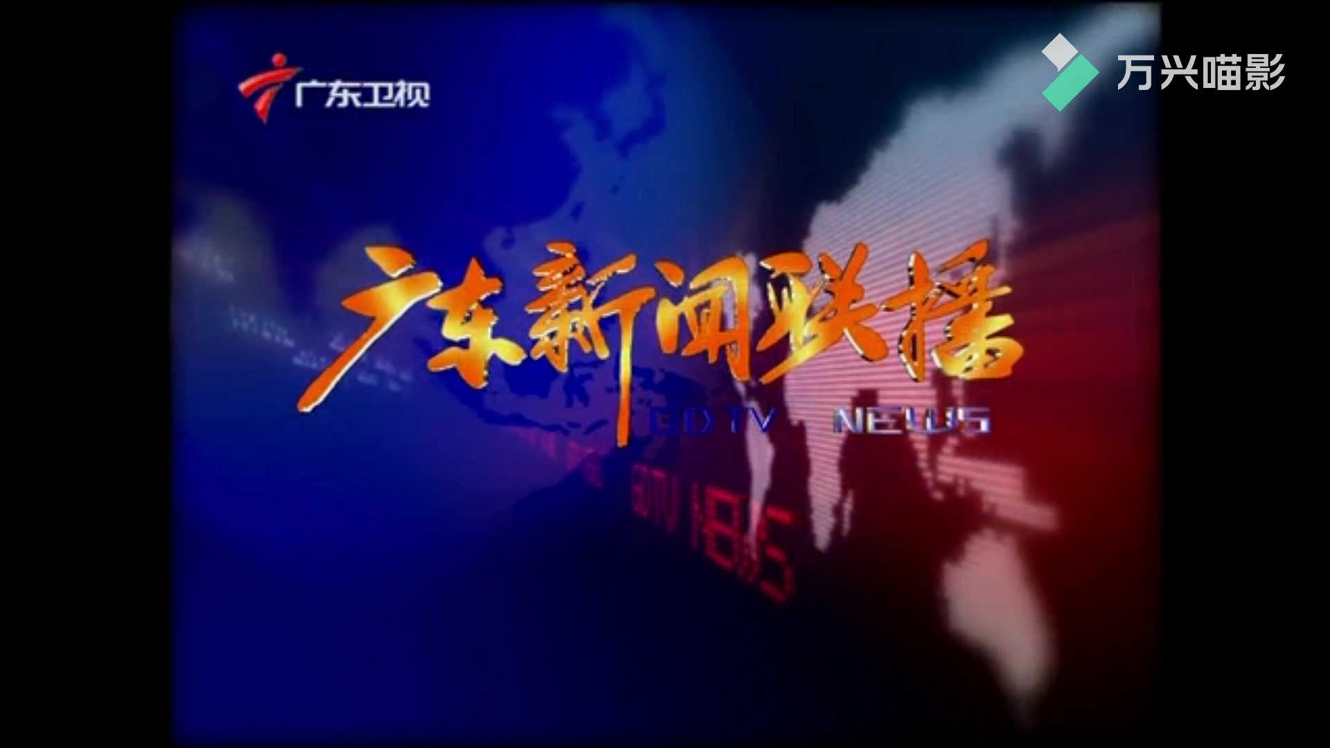 广东新闻联播2010年第一期特别op正常ed