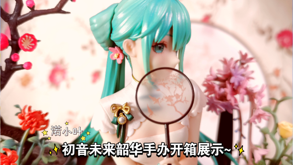 韶华初音未来手办开箱展示~美丽的公主殿下来了!哔哩哔哩bilibili