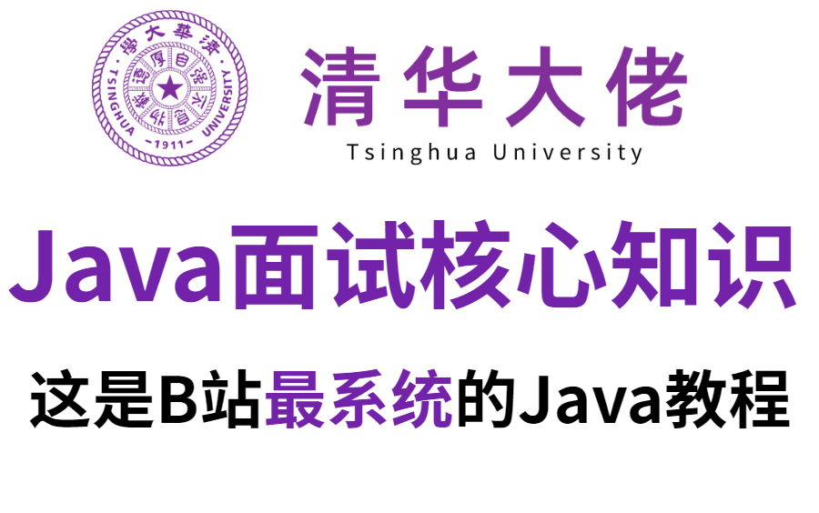 膜拜!清华大佬看完都赞不绝口的Java面试核心知识点整理,同事看完现在人在阿里,入职一周!完整版我现在分享给大家!哔哩哔哩bilibili