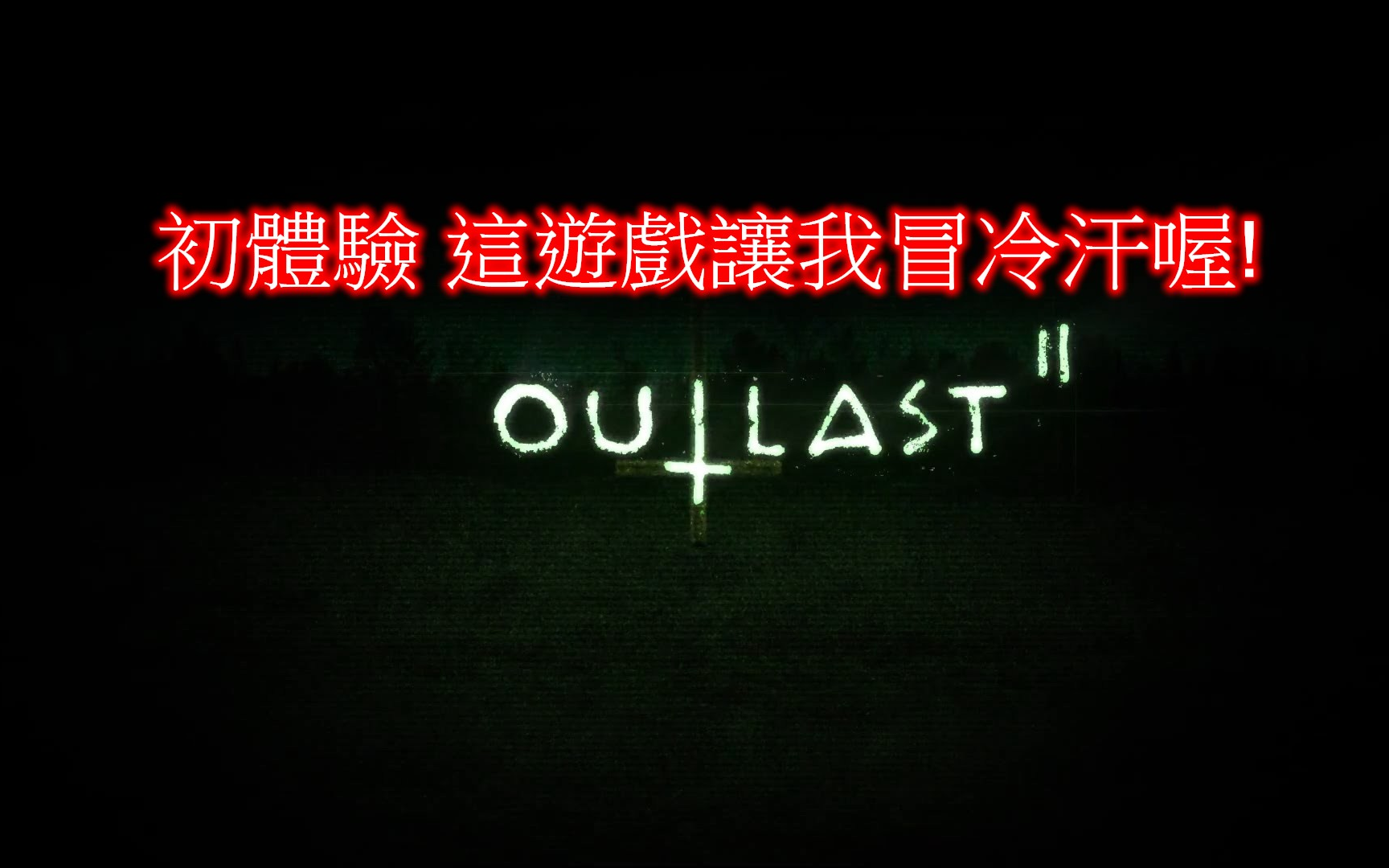 Outlast 2 [逃生2]初体验 啊这要很好的操作啊!!! 柚子游玩哔哩哔哩bilibili