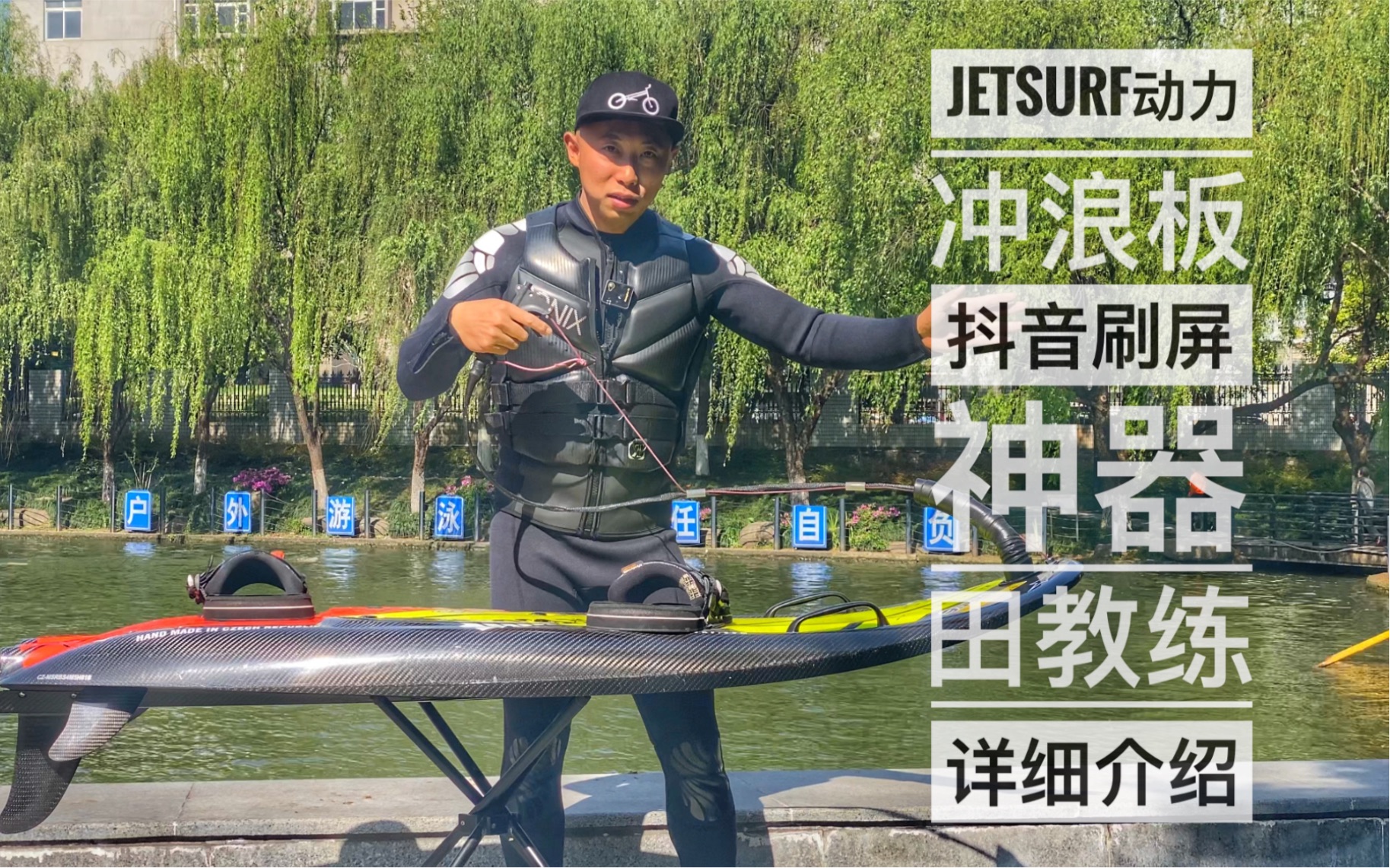 Jetsurf 动力冲浪板 抖音刷屏神器 田教练详细介绍哔哩哔哩bilibili