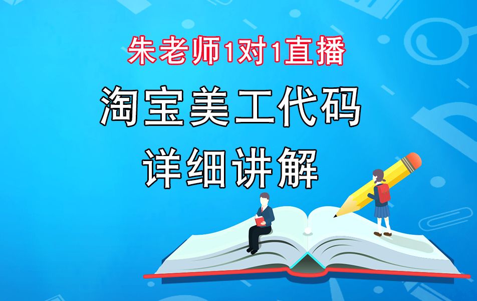 朱老师1对1直播,淘宝美工dw代码讲解,淘宝装修代码知识,css+widget+html,添加链接dw代码热点map视频教程倒计时客服模块代码添加视频哔哩哔哩...