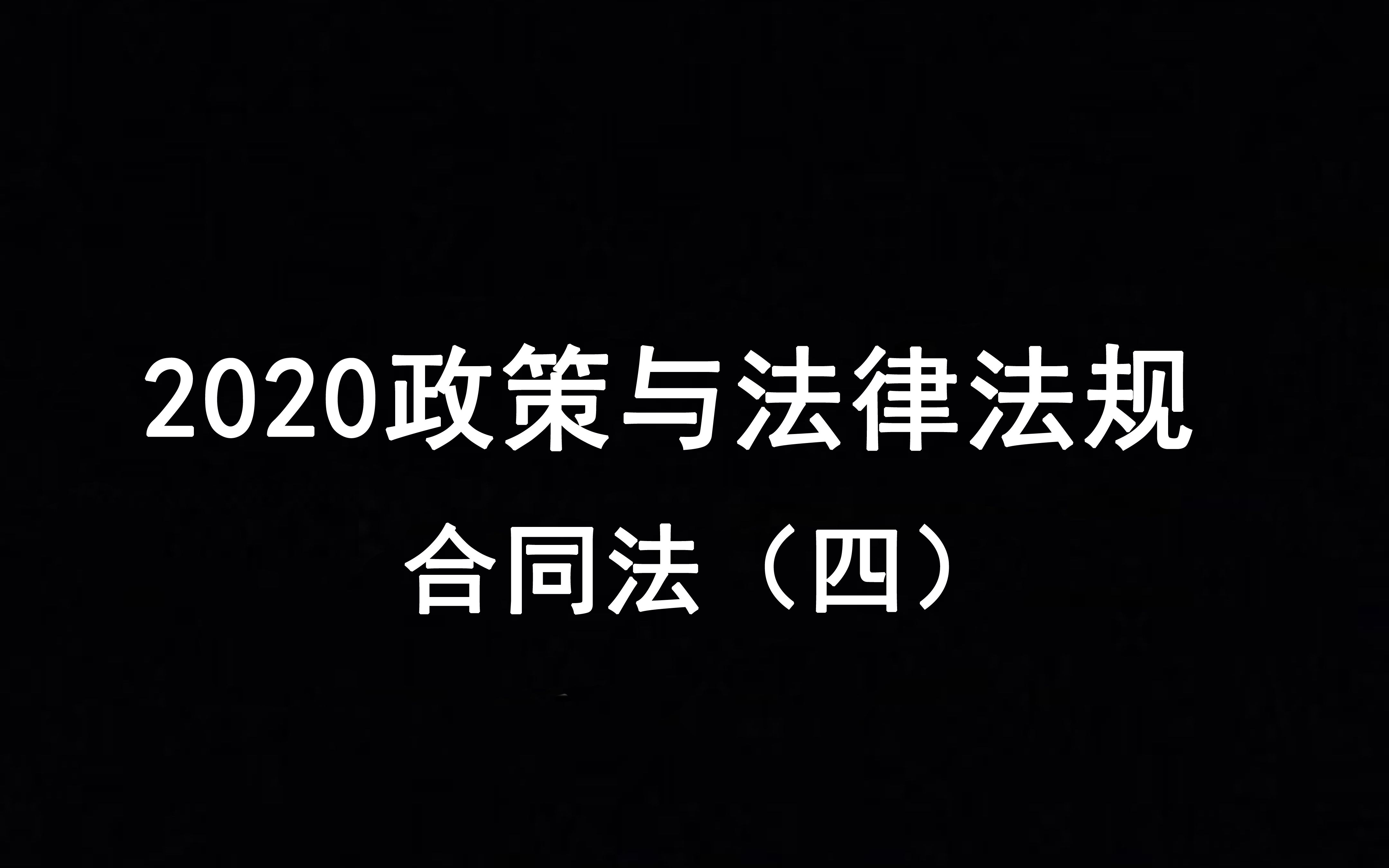 [图]2020年政策与法律合同法（四）