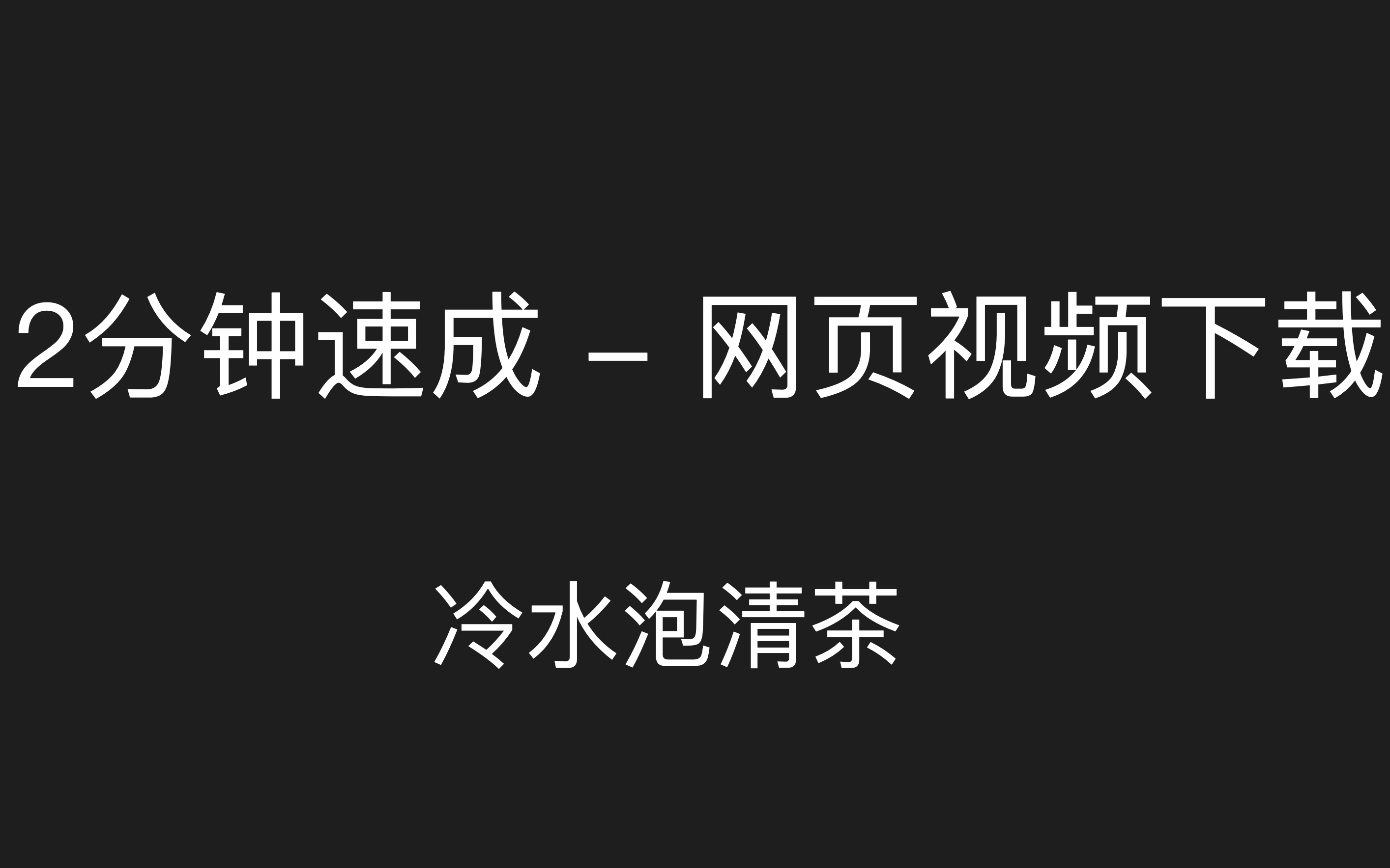 视频下载神器“Youget”教程——2分钟迅速上手(近距离接触极客下载方式)哔哩哔哩bilibili