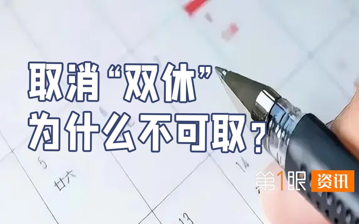 调整双休引争议!国家推行已28年,该怎样保证打工人周末权利?哔哩哔哩bilibili