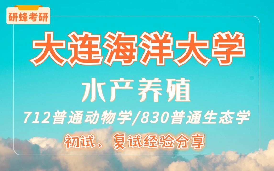 [图]【考研专业课-大连海洋大学】水产养殖专业-712普通动物学/830普通生态学-直系学长学姐考研专业课经验分享！