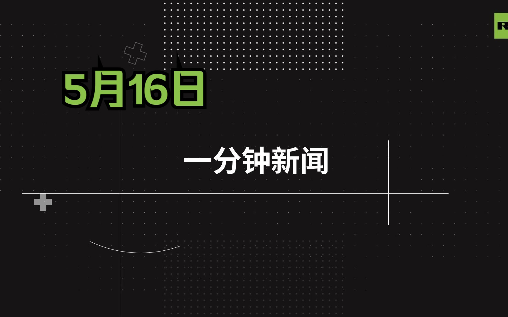 RT每日一分钟新闻|5月16日哔哩哔哩bilibili