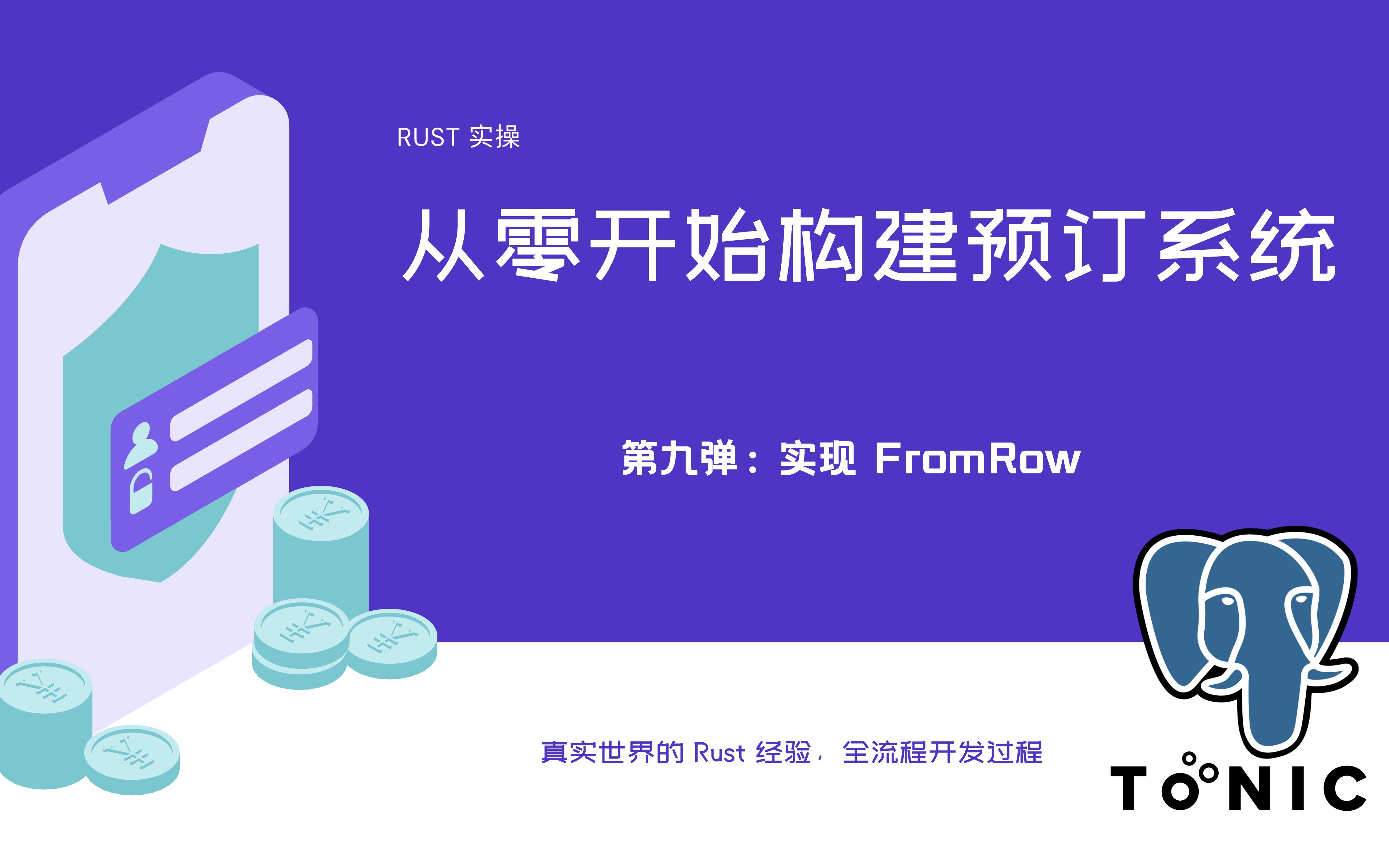 Rust 项目实操  从零开始构建预定系统(9):实现 FrowRow trait哔哩哔哩bilibili