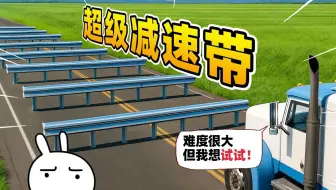 模拟器：汽车vs超级减速带，不料难度很大，结果多辆汽车当场报废！