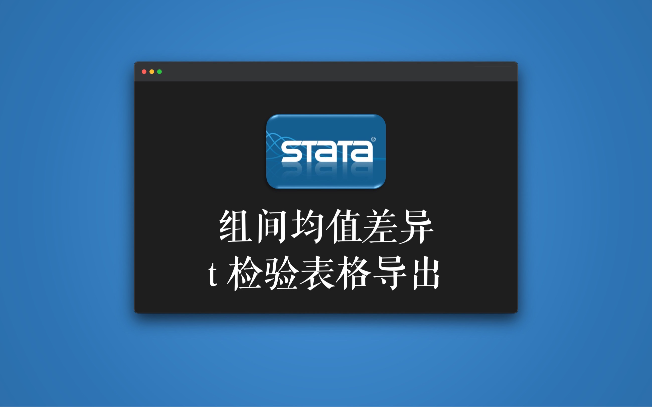 表格导出|将多个变量组间均值差异 t 检验表格一次性导出至Word文档哔哩哔哩bilibili