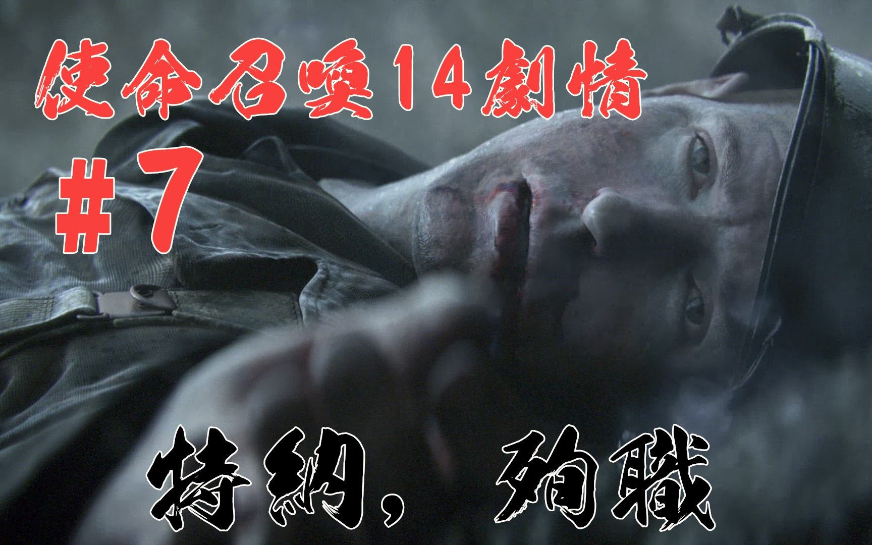 【xe伯爵】使命召唤14剧情#7:特纳之死!