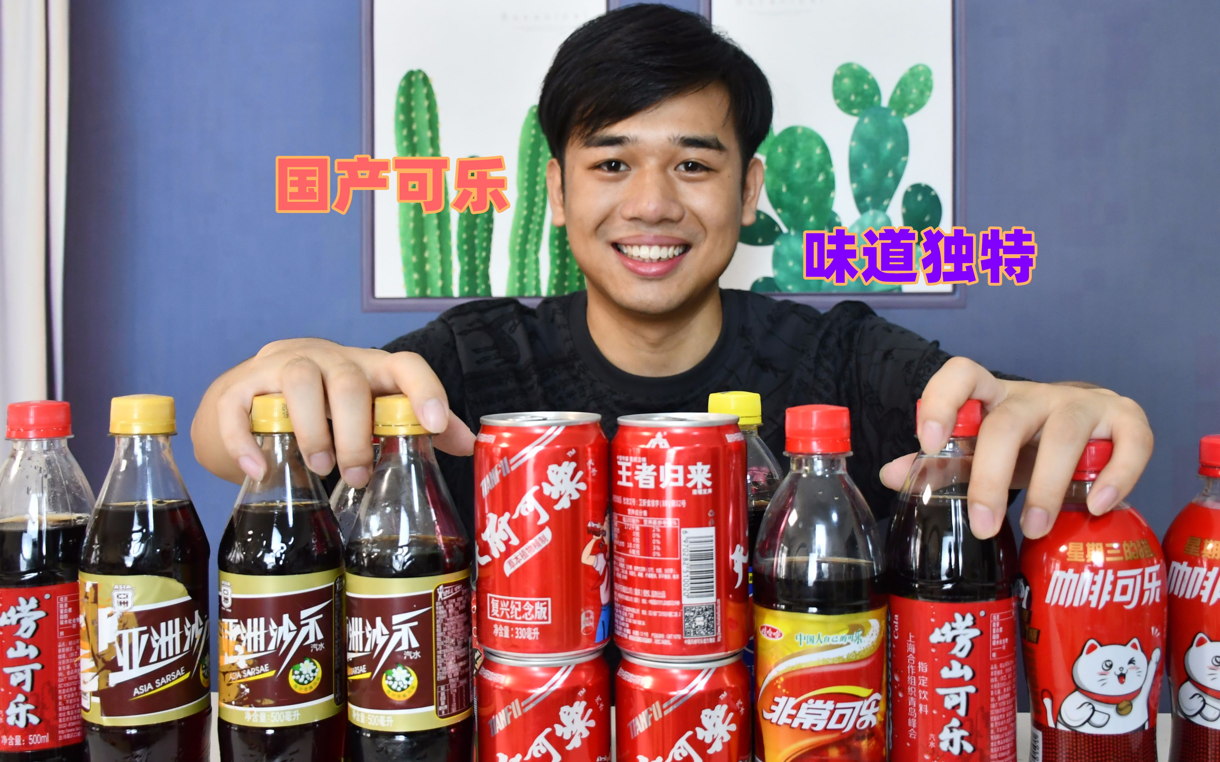 国产可乐真的不如外国品牌吗? 小伙试喝五款中国可乐