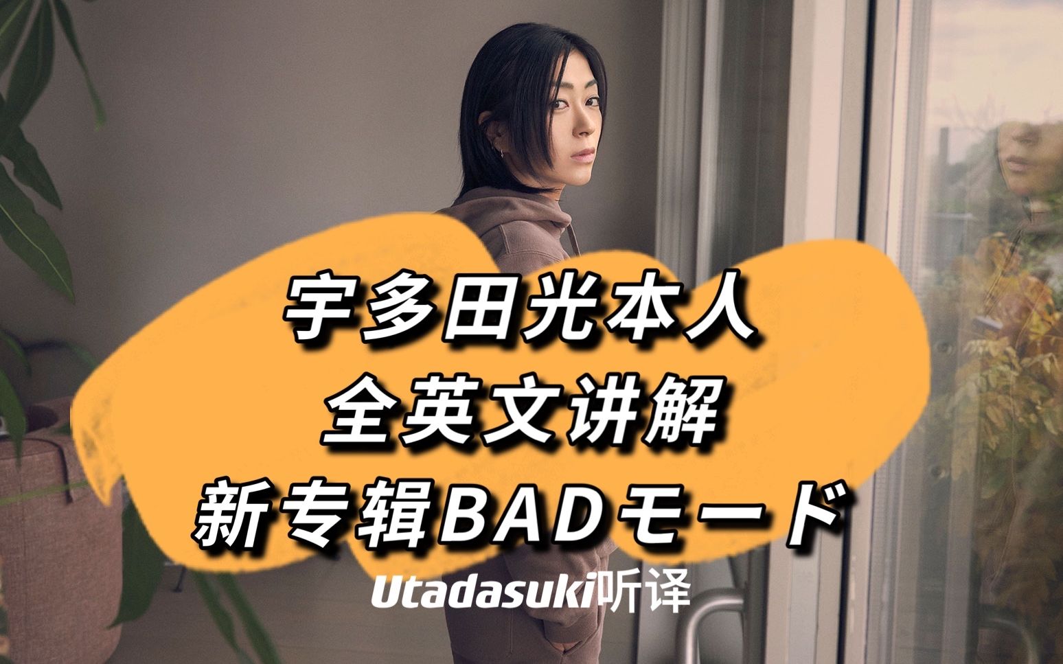 [图]【宇多田光】【中字】宇多田光本人全英文讲解新专『BADモード』（Spotify「Liner Voice+」企划）