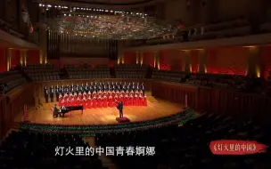 Download Video: 【终于等来“合唱国家队”的翻唱了！】《灯火里的中国》，唱给每一个心中有梦的人