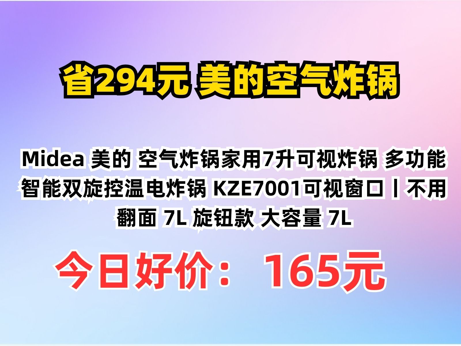 【省294元】美的空气炸锅Midea 美的 空气炸锅家用7升可视炸锅 多功能智能双旋控温电炸锅 KZE7001可视窗口丨不用翻面 7L 旋钮款 大容量 7L哔哩哔哩...