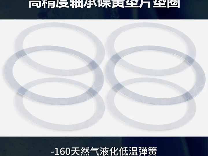 耐低温碟形弹簧高精度轴承碟簧垫片垫圈哔哩哔哩bilibili