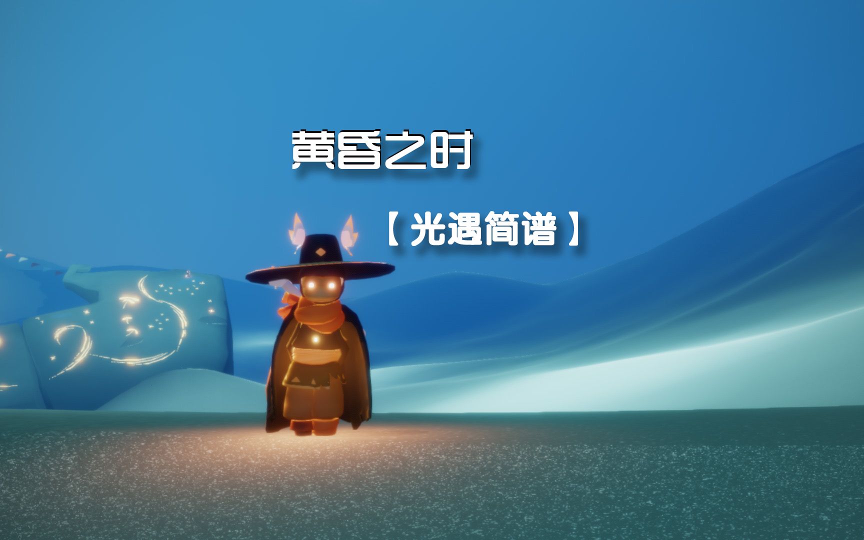 【sky光遇】光遇简谱《黄昏之时》 中高等难度