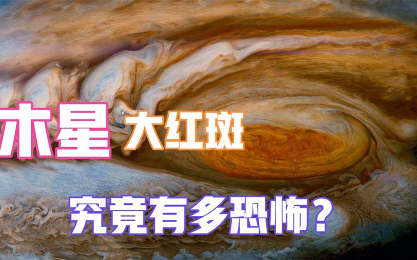 传闻宇宙中最可怕的深空风暴木星的大红斑到底有多恐怖呢?哔哩哔哩bilibili