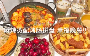 Tải video: 两人份晚餐|牛奶麻辣烫+烤肠土豆拼盘+绿豆沙牛乳+小凉菜