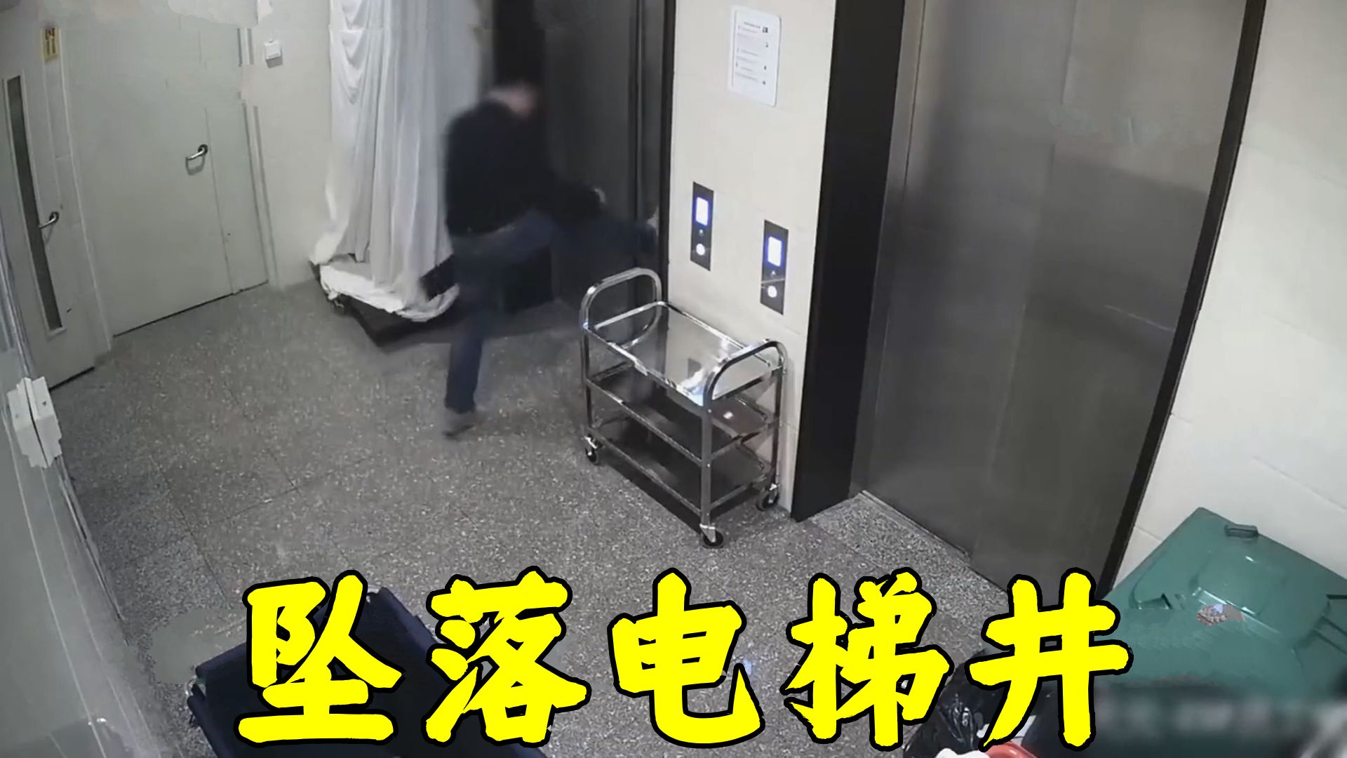 福建·厦门--坠落电梯井的男人