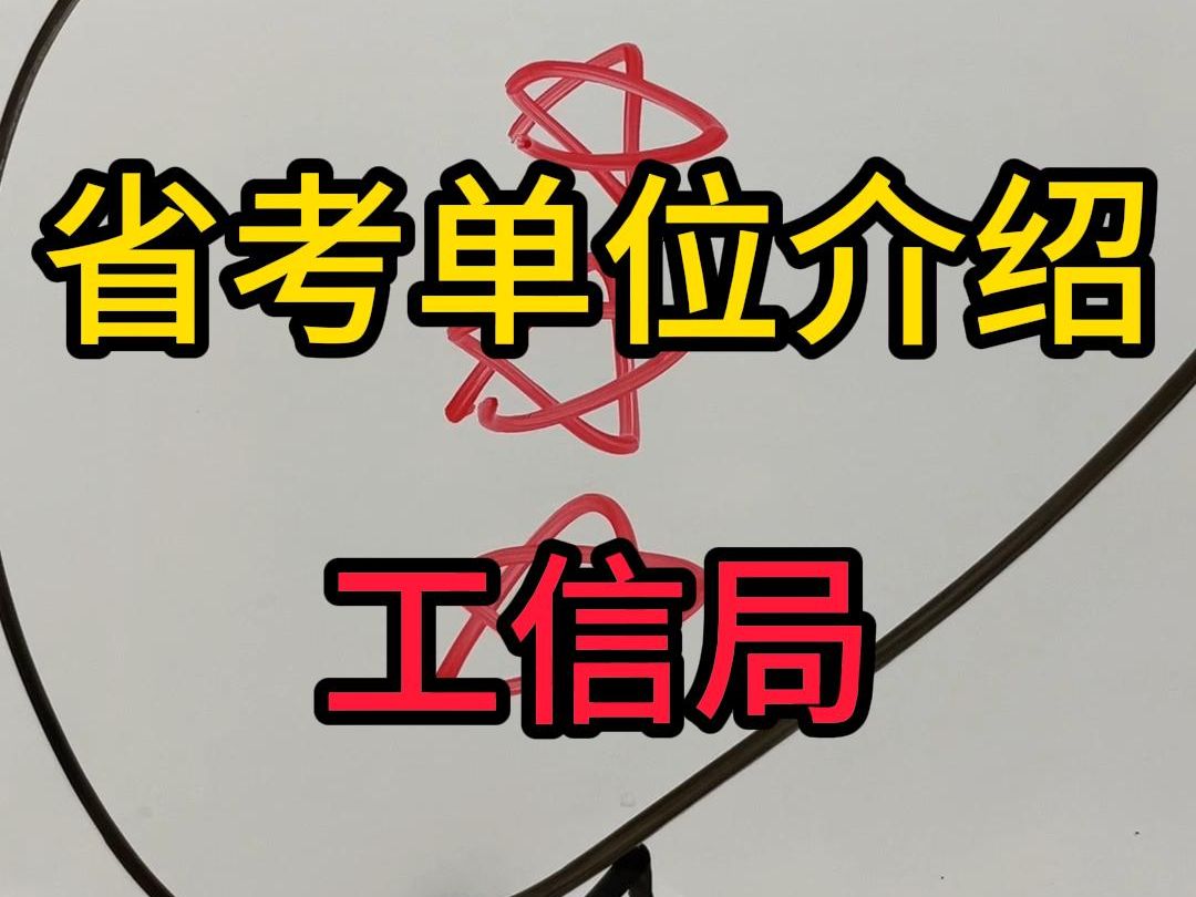 这里介绍的是县一级的工信局,越往下,这个单位的影响力越弱哔哩哔哩bilibili