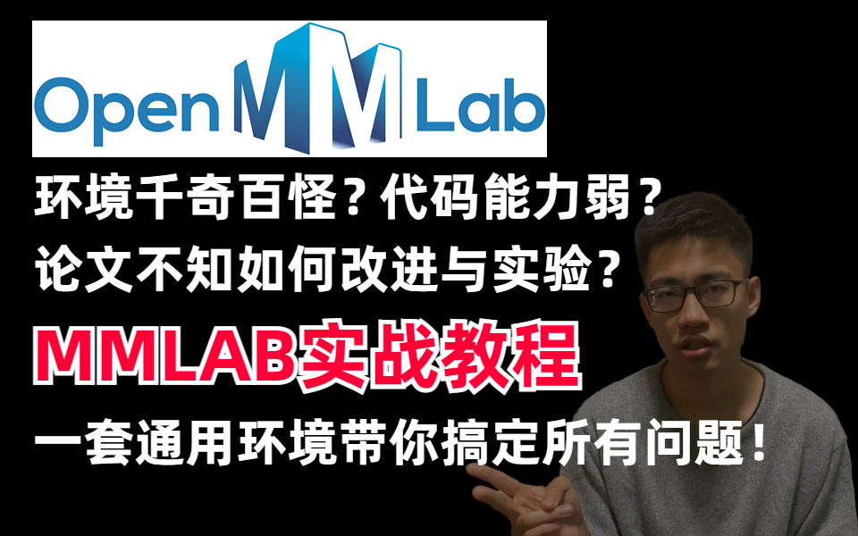 环境千奇百怪?代码能力弱?论文不知如何改进与实验?迪哥2023最新录制MMLAB实战教程,一套通用环境带你搞定所有问题!哔哩哔哩bilibili