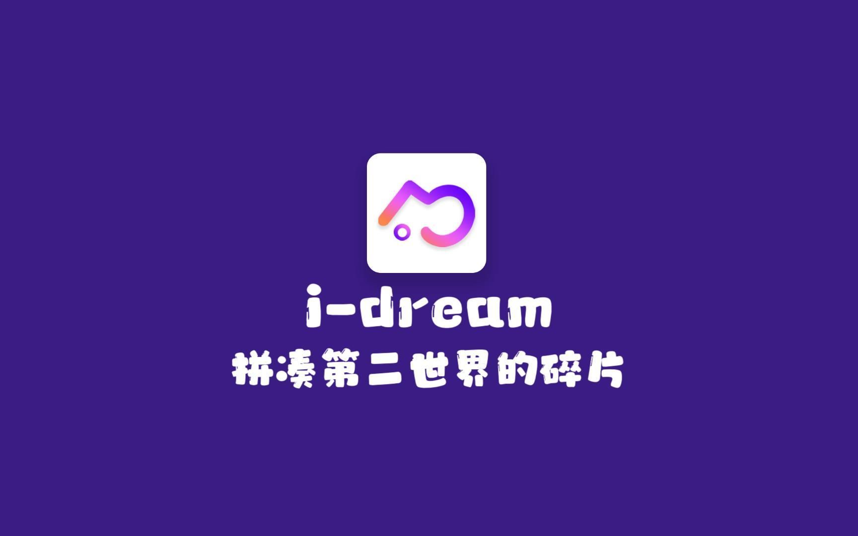 [图]i-dream——基于积极心理引导的智能梦境呈现app（课程作业）