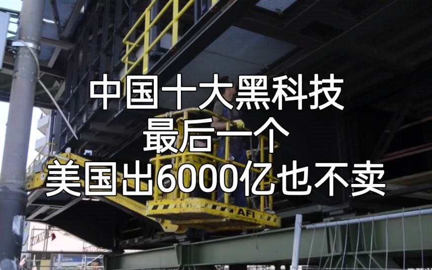 中国领先世界的十大黑科技,个个堪称神器,最后个6000亿都不卖哔哩哔哩bilibili