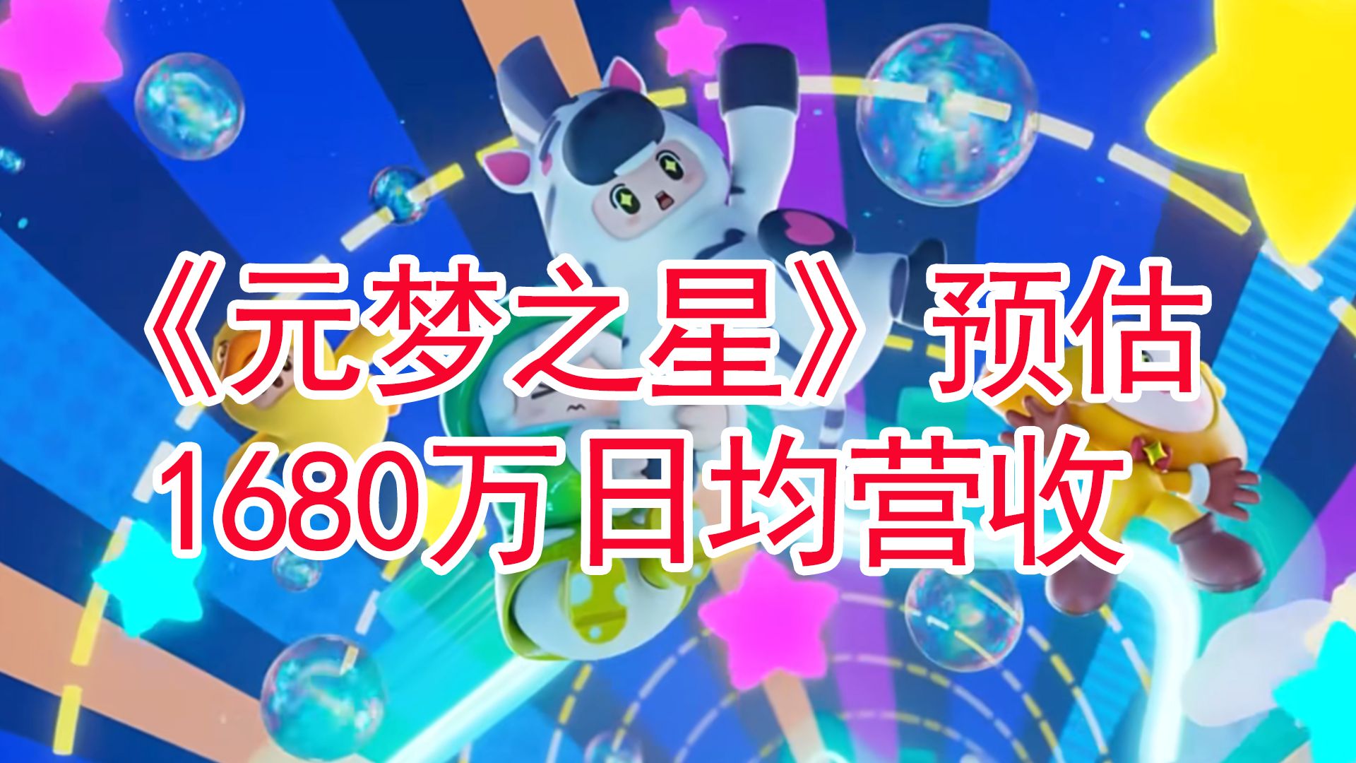 12月手游流水榜:《元梦之星》预估日均1680万营收手游情报