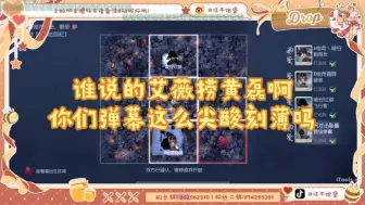 Video herunterladen: 【神坠】谁说的艾薇捞黄磊 你们弹幕这么尖酸刻薄的吗