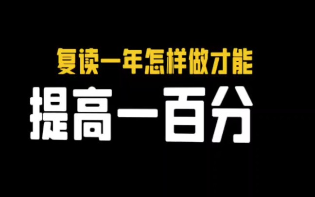 [图]复读一年，怎样做才能提高一百分甚至更多，实现逆天改命，心态调整，学习方法，坚持的决心