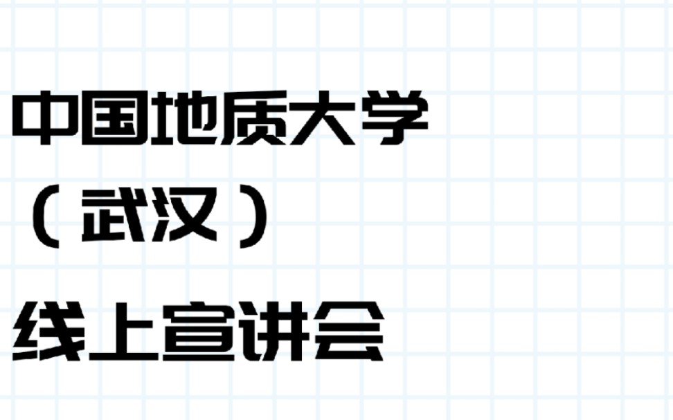 中国地质大学(武汉)线上宣讲哔哩哔哩bilibili