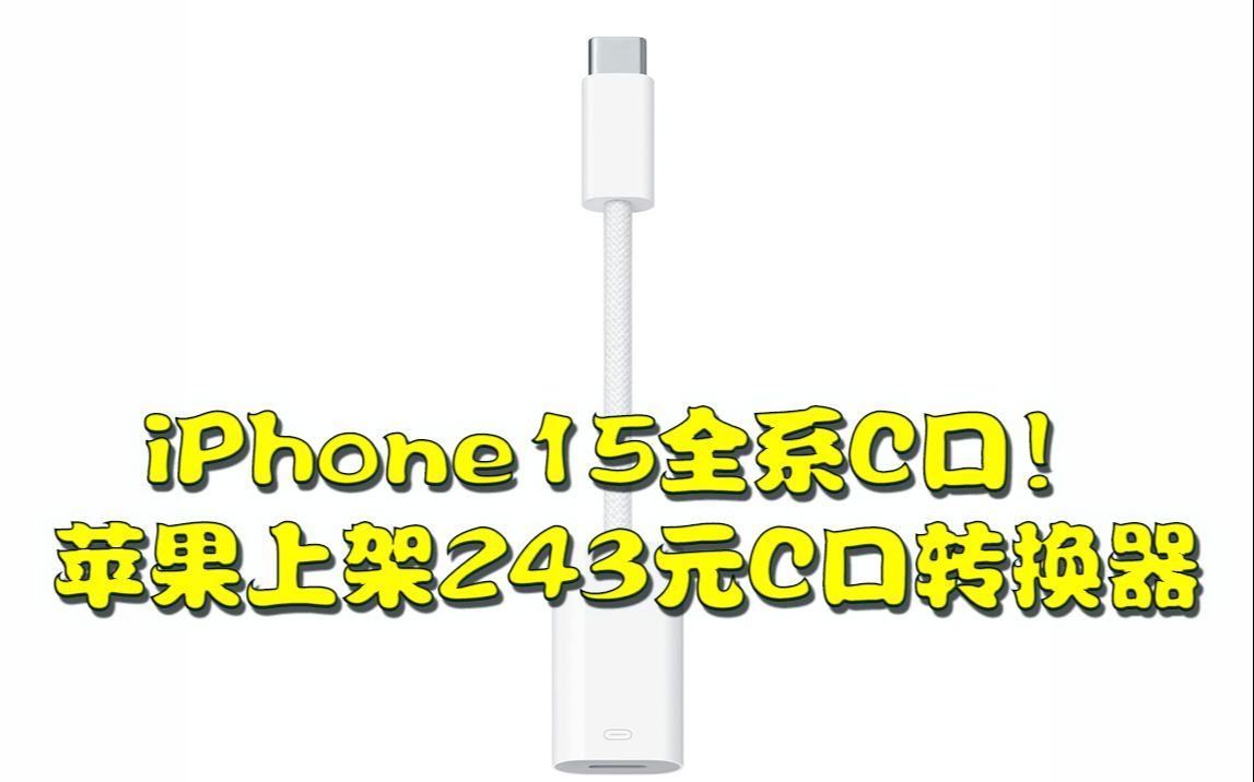 iPhone15全系C口!苹果上架243元C口转换器哔哩哔哩bilibili