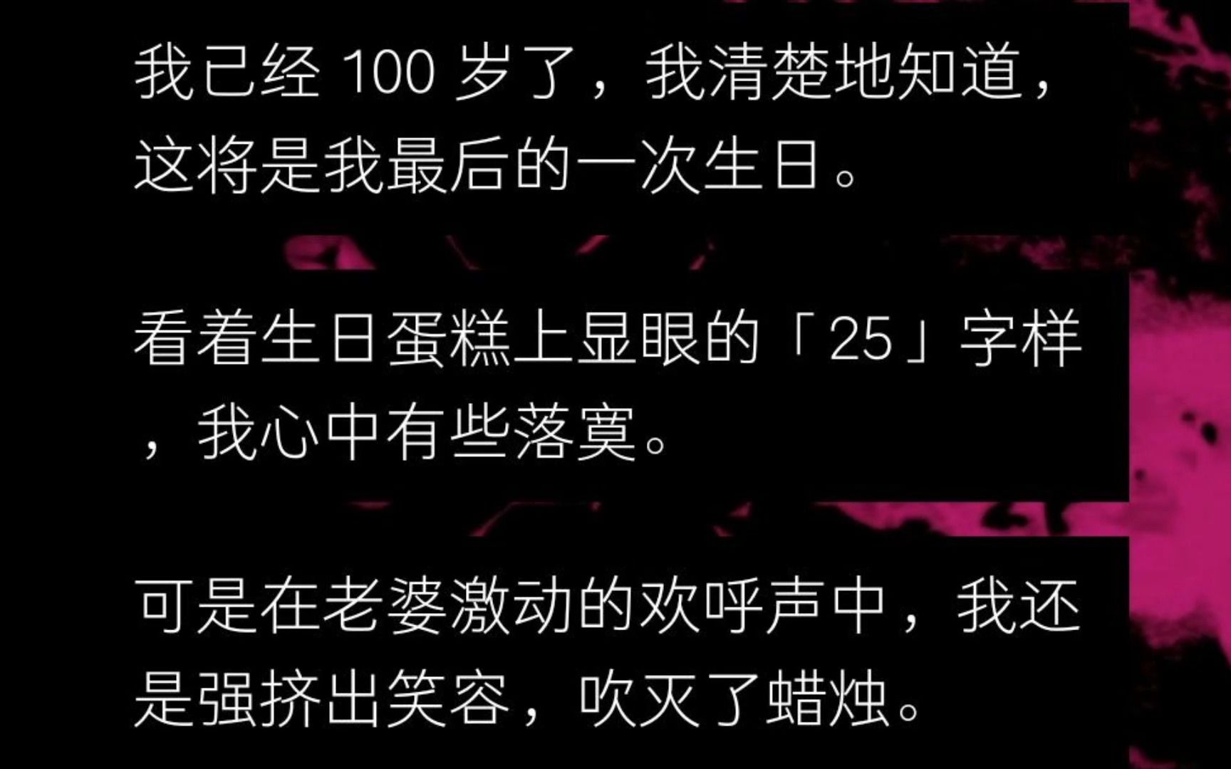 [图]我用余生只能重复度过这一年的代价，换取了一个亿。我已经 100 岁了，这将是我最后的一次生日......