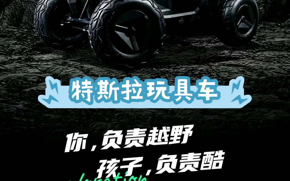 特斯拉Cyberquad玩具车7月14上市,售11900元,占领小玩家市场.哔哩哔哩bilibili