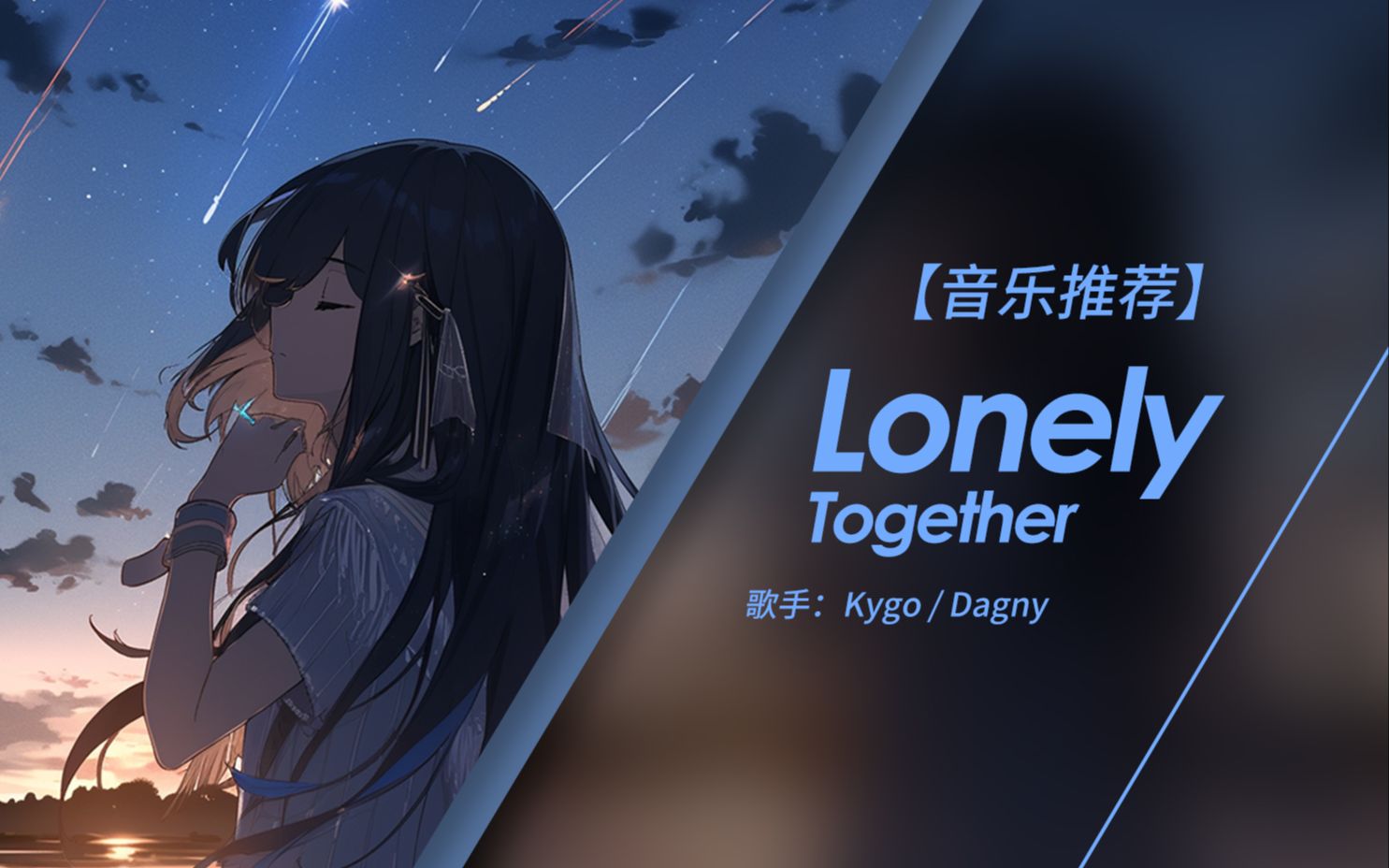 [图]我正做着你不希望我做的一切 | Lonely Together - Kygo/Dagny (无损音质）