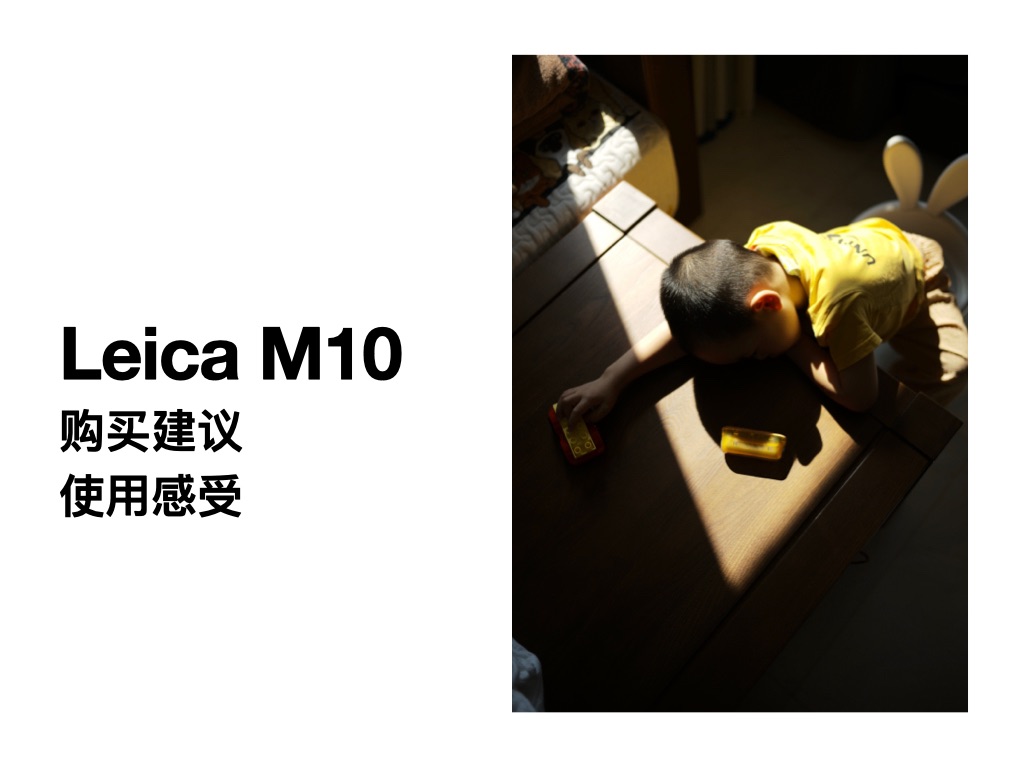 Leica M10 主观感受、购买建议哔哩哔哩bilibili