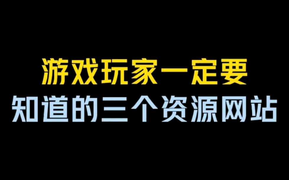 游戏玩家一定要知道的三个资源站!哔哩哔哩bilibili