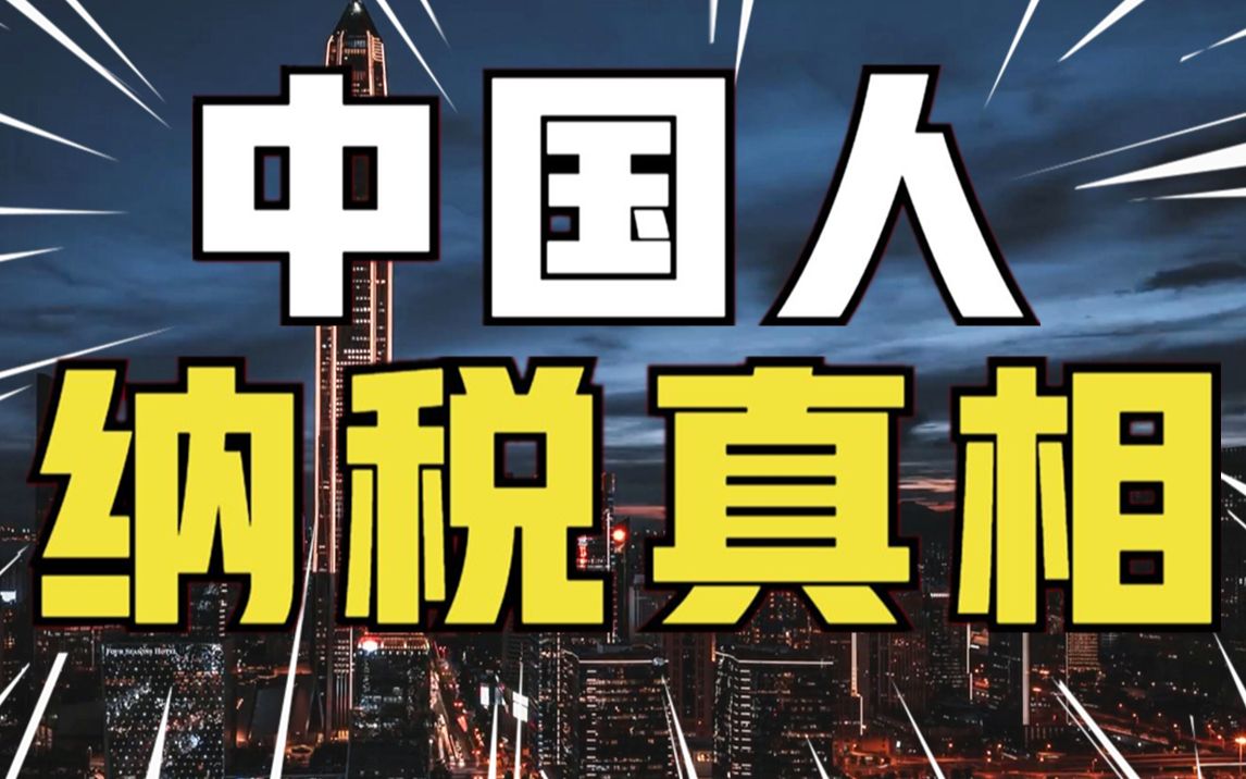 [图]月薪不足5000不交税？你错了，你吃的每粒米都要交税，14亿中国人纳税真相【社会真相12】