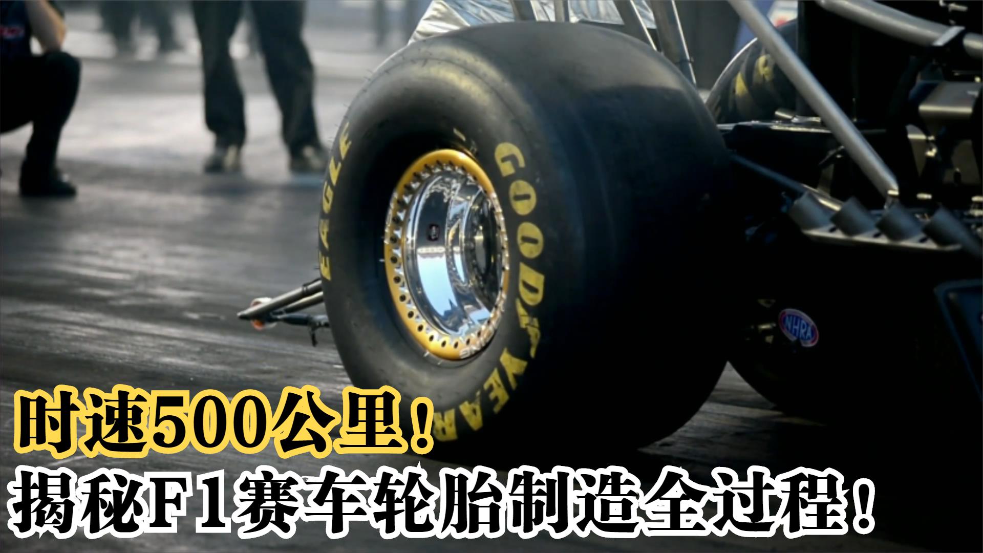 時速500公里!-揭秘f1賽車輪胎製造全過程!